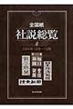 全国紙社説総覧　２００５年１０月～１２月