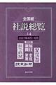 全国紙社説総覧　２００７年４月～６月