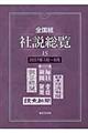 全国紙社説総覧　２００７年７月～９月