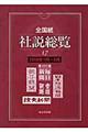 全国紙社説総覧　２００８年１月～３月