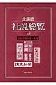 全国紙社説総覧　２００８年４月～６月