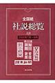 全国紙社説総覧　２００８年７月～９月