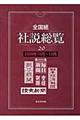 全国紙社説総覧　２００８年１０月～１２月