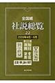 全国紙社説総覧　２００９年４月～６月