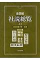 全国紙社説総覧　２００９年７月～９月