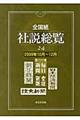 全国紙社説総覧　２００９年１０月～１２月