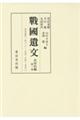 戰國遺文真田氏編 第一巻