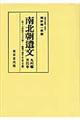 南北朝遺文　九州編　第４巻　オンデマンド版