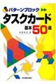 タスクカード基本５０選