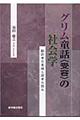 グリム童話〈受容〉の社会学