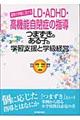 つまずきのある子の学習支援と学級経営