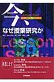 今、なぜ授業研究か