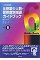 全授業少人数・習熟度別指導ガイドブック　小学校６年　上