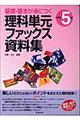 基礎・基本が身につく理科単元ファックス資料集　小学校５年