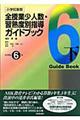 全授業少人数・習熟度別指導ガイドブック　小学校６年　下