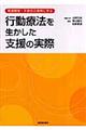 行動療法を生かした支援の実際