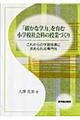 「確かな学力」を育む小学校社会科の授業づくり