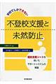 学校でしかできない不登校支援と未然防止