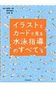 イラストとカードで見る水泳指導のすべて