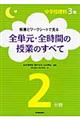 板書とワークシートで見る全単元・全時間の授業のすべて　３年２分野