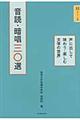 音読・暗唱三〇選