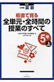 板書で見る全単元・全時間の授業のすべて　５年　上　新版