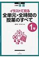 イラストで見る全単元・全時間の授業のすべて　１年　新版