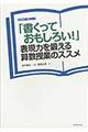 「書くっておもしろい！」表現力を鍛える算数授業のススメ