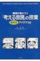 論理が身につく「考える音読」の授業説明文アイデア５０