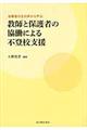 教師と保護者の協働による不登校支援