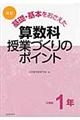 基礎・基本をおさえた算数科授業づくりのポイント　小学校１年　改訂