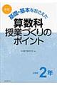 基礎・基本をおさえた算数科授業づくりのポイント　小学校２年　改訂