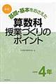 基礎・基本をおさえた算数科授業づくりのポイント　小学校４年　改訂