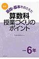 基礎・基本をおさえた算数科授業づくりのポイント　小学校６年　改訂