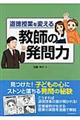 道徳授業を変える教師の発問力