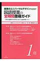 授業のユニバーサルデザインを目指す国語授業の全時間指導ガイド　１年