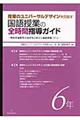 授業のユニバーサルデザインを目指す国語授業の全時間指導ガイド　６年
