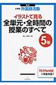 イラストで見る全単元・全時間の授業のすべて　５年　新版