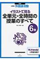 イラストで見る全単元・全時間の授業のすべて　６年　新版