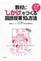 教材に「しかけ」をつくる国語授業１０の方法　文学アイデア５０