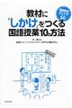 教材に「しかけ」をつくる国語授業１０の方法　説明文アイデア５０