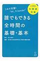 小学校外国語活動　誰でもできる全時間の基礎・基本