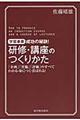 研修・講座のつくりかた