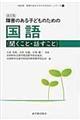 障害のある子どものための国語　聞くこと・話すこと　改訂版