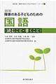 障害のある子どものための国語　読むこと・書くこと　改訂版