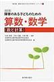 障害のある子どものための算数・数学　数と計算　改訂版