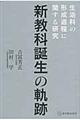 新教科誕生の軌跡