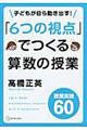 子どもが自ら動き出す！「６つの視点」でつくる算数の授業