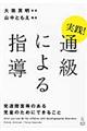 実践！通級による指導