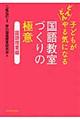 子どもがどんどんやる気になる国語教室づくりの極意 国語授業編